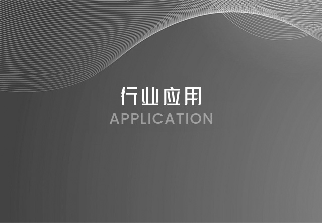 應(yīng)用
